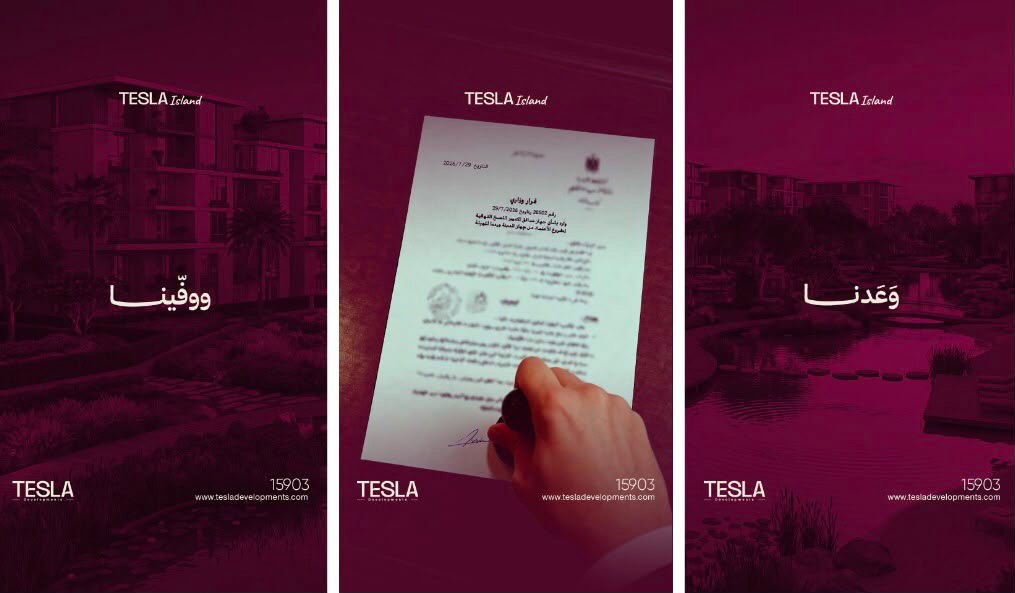 * Tesla Developments تفي بوعدها.. اعتماد Tesla Island بقرار وزاري